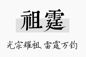 祖霆名字的寓意及含义