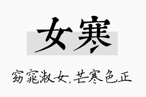 女寒名字的寓意及含义