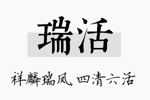 瑞活名字的寓意及含义