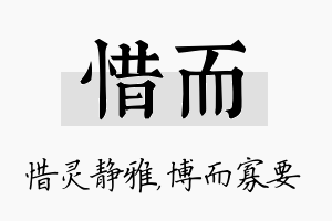 惜而名字的寓意及含义