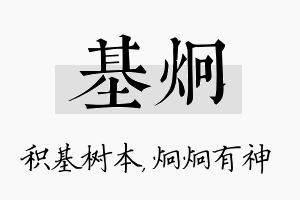 基炯名字的寓意及含义