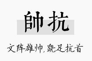 帅抗名字的寓意及含义