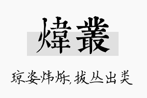 炜丛名字的寓意及含义