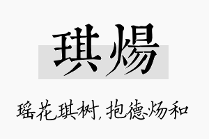 琪炀名字的寓意及含义