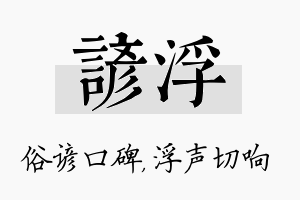 谚浮名字的寓意及含义