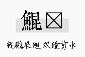 鲲曈名字的寓意及含义