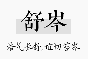 舒岑名字的寓意及含义