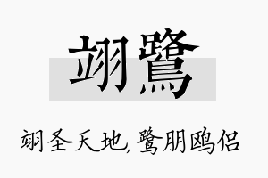 翊鹭名字的寓意及含义