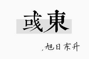 彧东名字的寓意及含义