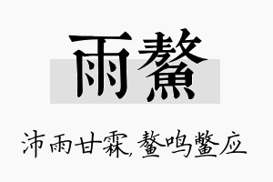 雨鳌名字的寓意及含义