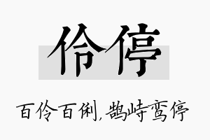 伶停名字的寓意及含义