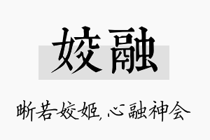 姣融名字的寓意及含义