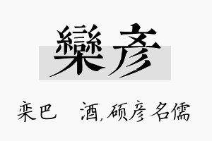 栾彦名字的寓意及含义