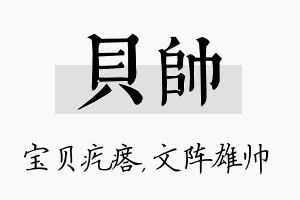 贝帅名字的寓意及含义