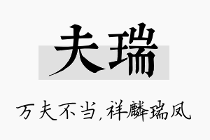 夫瑞名字的寓意及含义