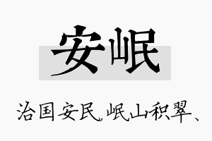 安岷名字的寓意及含义