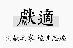 献适名字的寓意及含义