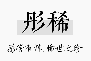 彤稀名字的寓意及含义