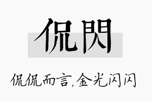 侃闪名字的寓意及含义