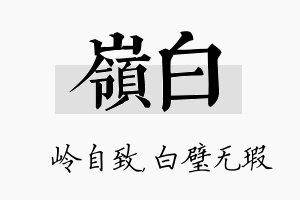 岭白名字的寓意及含义