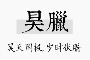 昊腊名字的寓意及含义