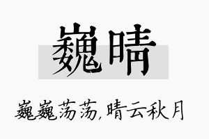 巍晴名字的寓意及含义