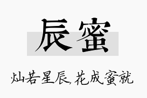 辰蜜名字的寓意及含义