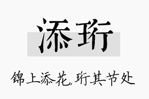 添珩名字的寓意及含义