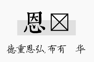 恩橦名字的寓意及含义