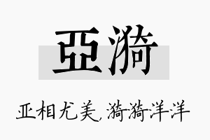 亚漪名字的寓意及含义