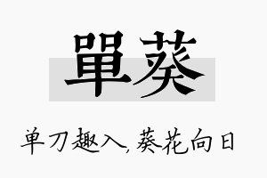 单葵名字的寓意及含义