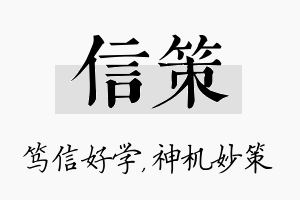 信策名字的寓意及含义