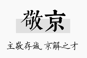 敬京名字的寓意及含义