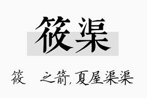 筱渠名字的寓意及含义