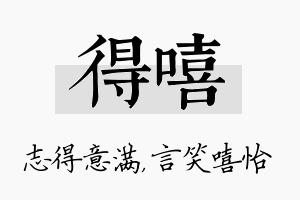 得嘻名字的寓意及含义