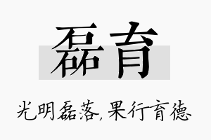 磊育名字的寓意及含义