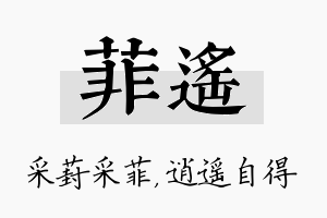 菲遥名字的寓意及含义