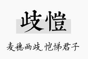 歧恺名字的寓意及含义