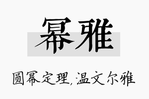 幂雅名字的寓意及含义