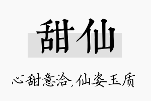 甜仙名字的寓意及含义