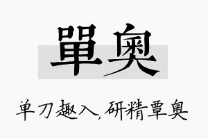 单奥名字的寓意及含义