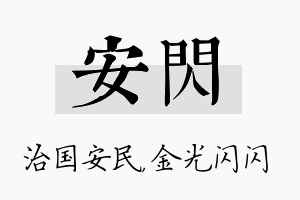 安闪名字的寓意及含义