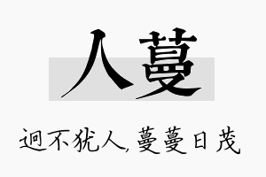 人蔓名字的寓意及含义