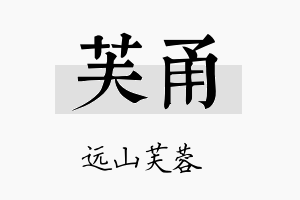 芙甬名字的寓意及含义