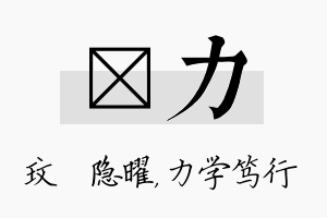 玟力名字的寓意及含义