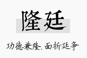 隆廷名字的寓意及含义