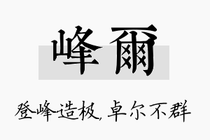 峰尔名字的寓意及含义