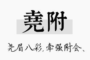 尧附名字的寓意及含义