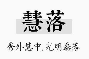 慧落名字的寓意及含义