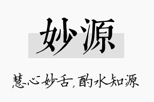 妙源名字的寓意及含义